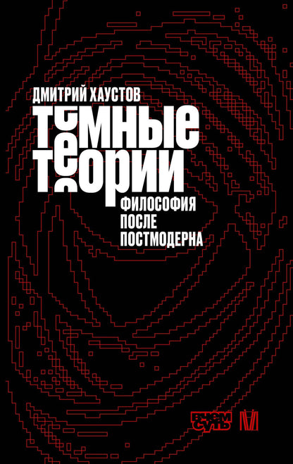 Дмитрий Хаустов: Тёмные теории. Философия после постмодерна