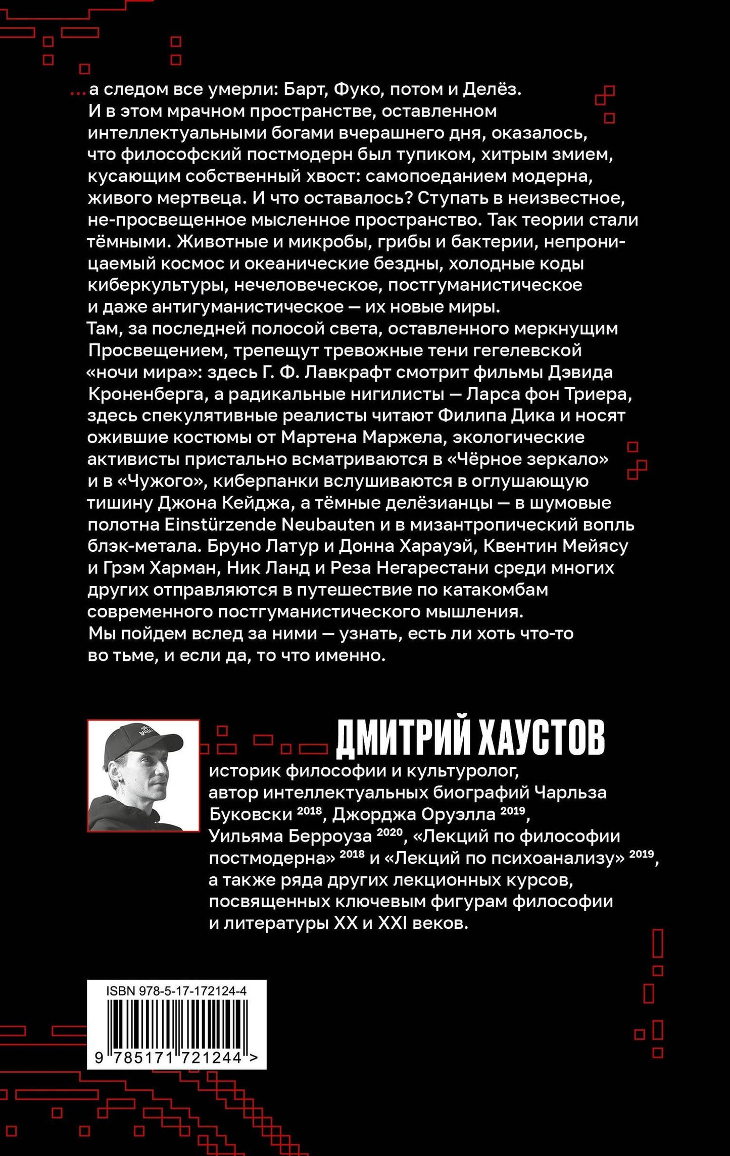 Дмитрий Хаустов: Тёмные теории. Философия после постмодерна