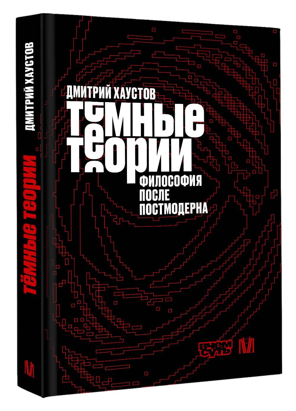 Дмитрий Хаустов: Тёмные теории. Философия после постмодерна