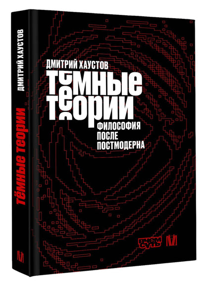 Дмитрий Хаустов: Тёмные теории. Философия после постмодерна