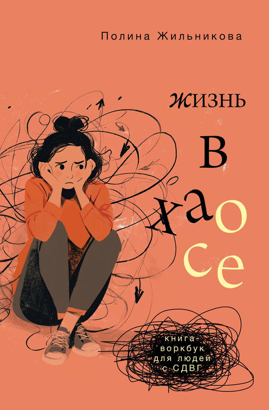 Полина Жильникова: Жизнь в хаосе: книга-воркбук для людей с СДВГ