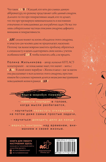 Полина Жильникова: Жизнь в хаосе: книга-воркбук для людей с СДВГ