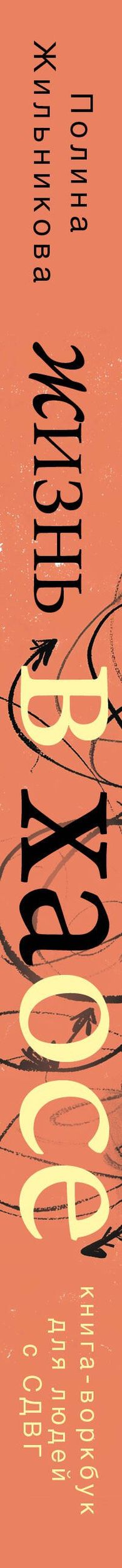 Полина Жильникова: Жизнь в хаосе: книга-воркбук для людей с СДВГ