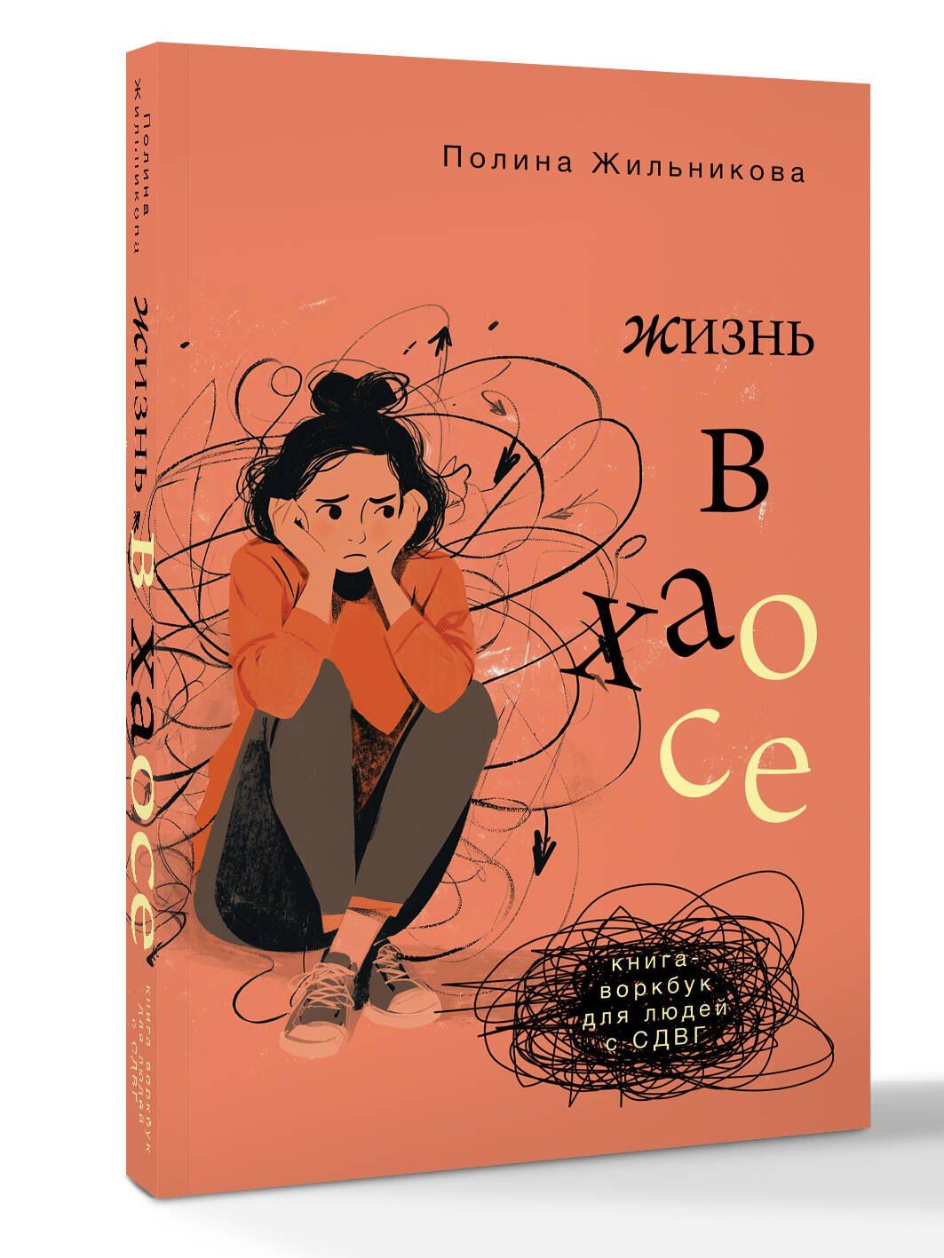 Полина Жильникова: Жизнь в хаосе: книга-воркбук для людей с СДВГ