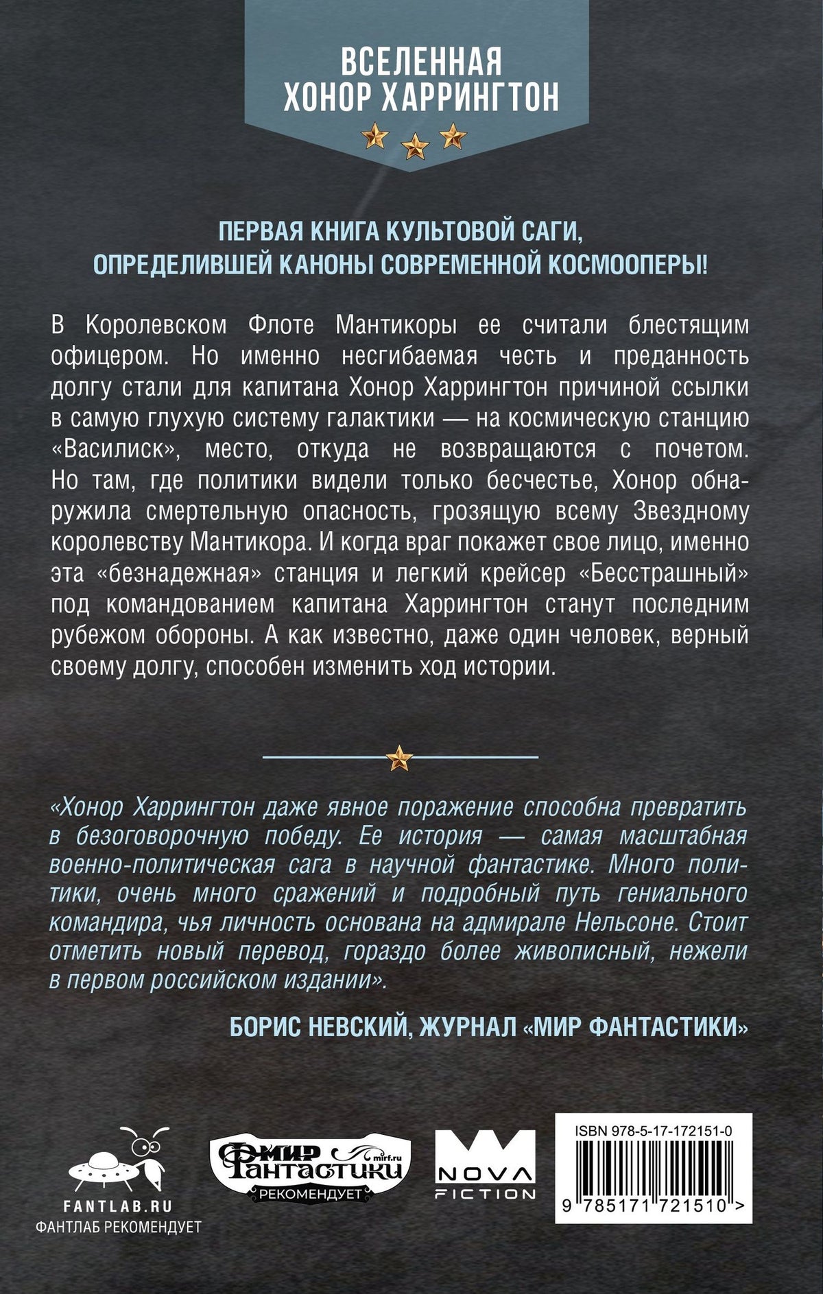 Дэвид Вебер: Космическая станция "Василиск"