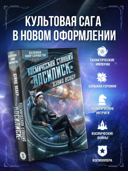 Дэвид Вебер: Космическая станция "Василиск"