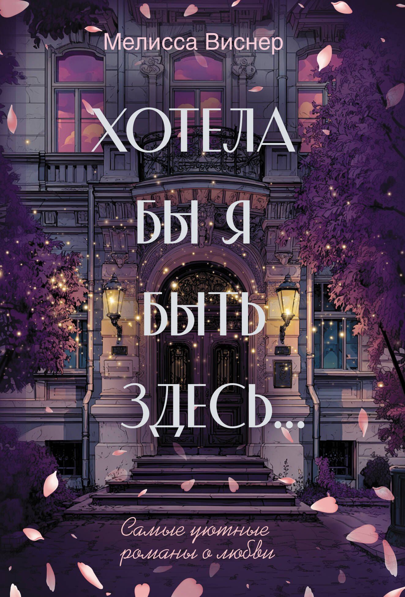 Мелисса Вейснер: Хотела бы я быть здесь...