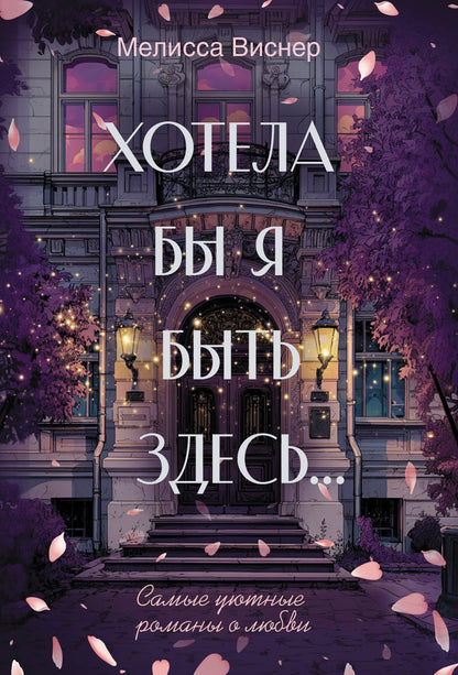 Мелисса Вейснер: Хотела бы я быть здесь...