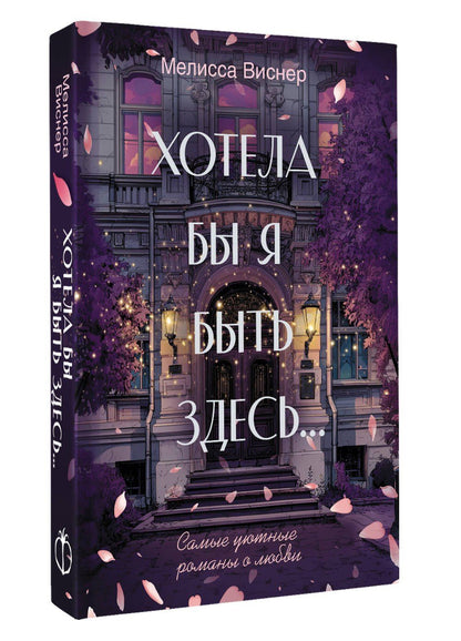 Мелисса Вейснер: Хотела бы я быть здесь...