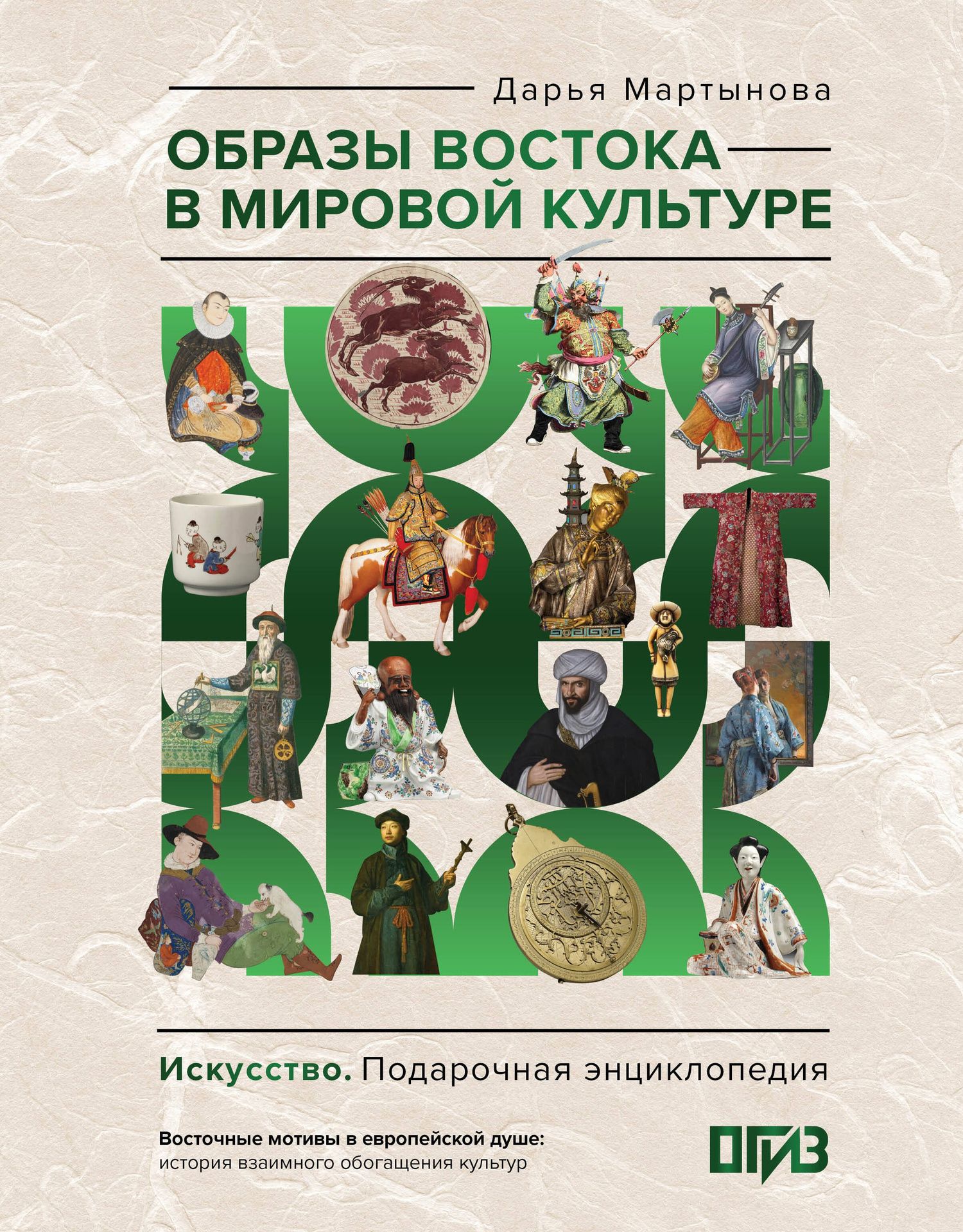 Дарья Мартынова: Образы Востока в мировой культуре