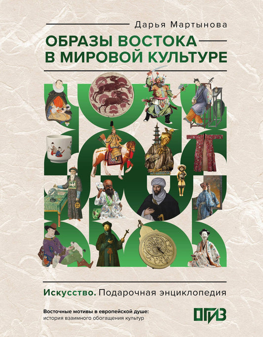 Дарья Мартынова: Образы Востока в мировой культуре
