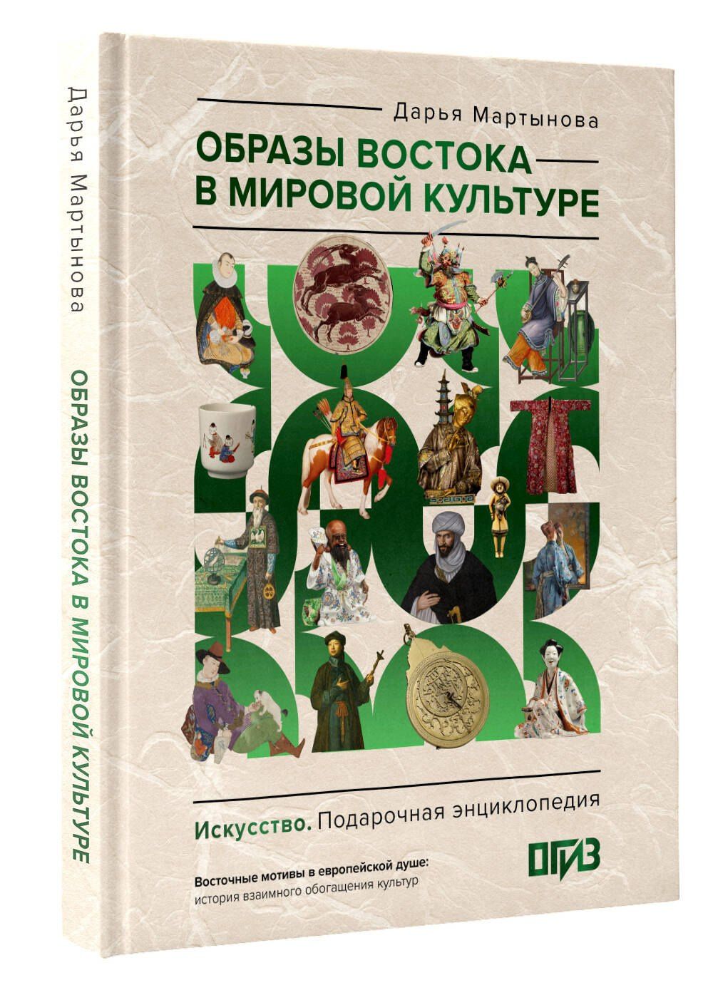 Дарья Мартынова: Образы Востока в мировой культуре
