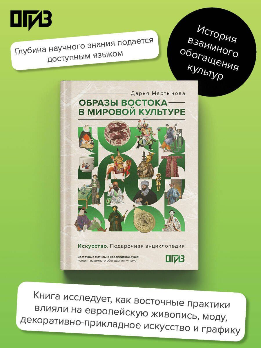 Дарья Мартынова: Образы Востока в мировой культуре