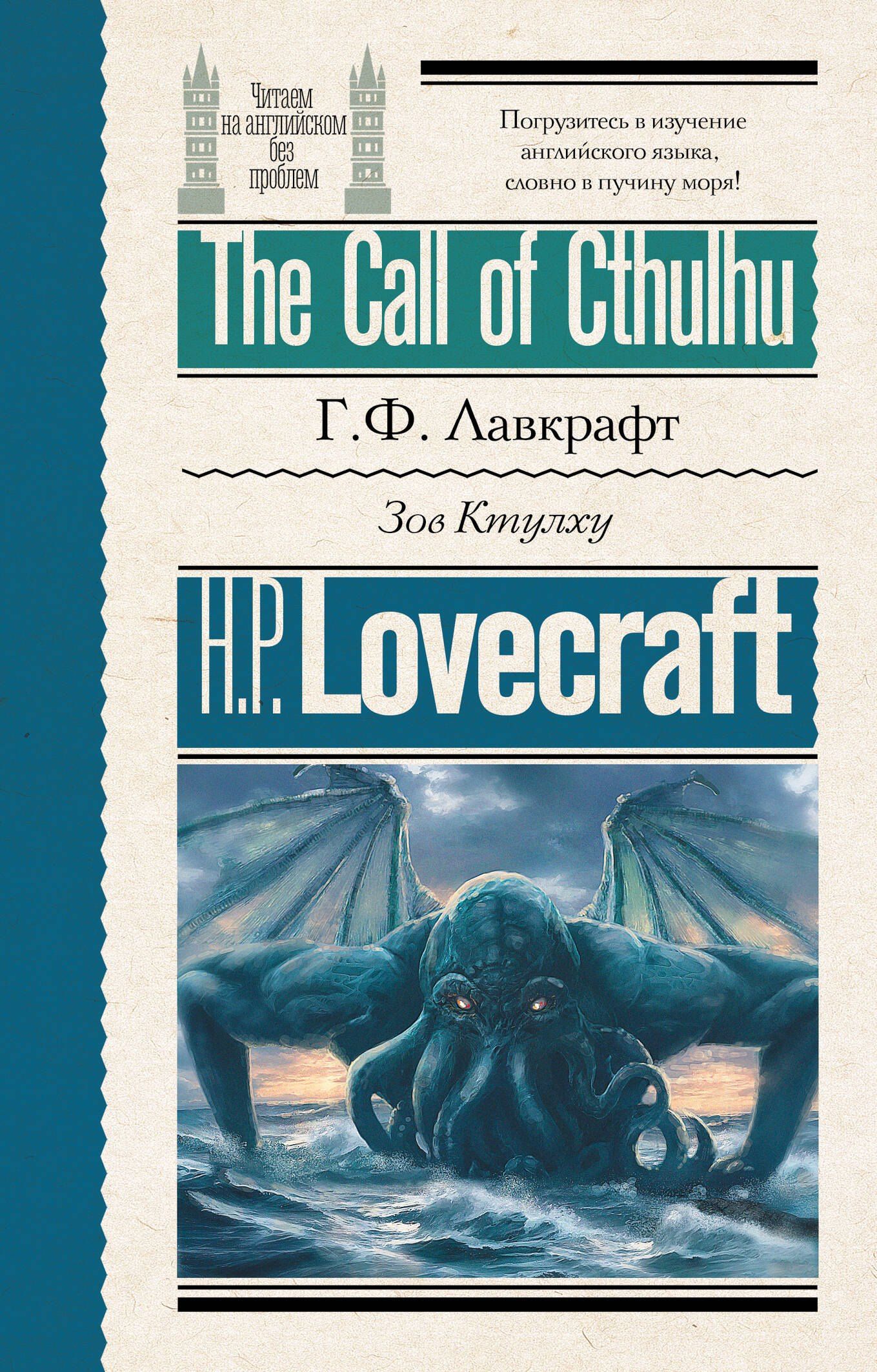 Говард Лавкрафт: Зов Ктулху = The Call of Cthulhu