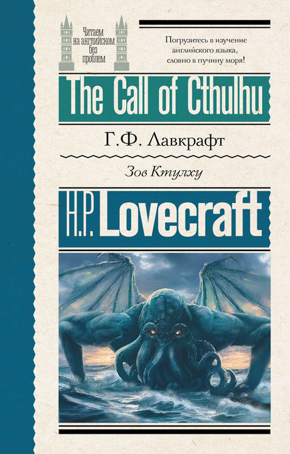 Говард Лавкрафт: Зов Ктулху = The Call of Cthulhu