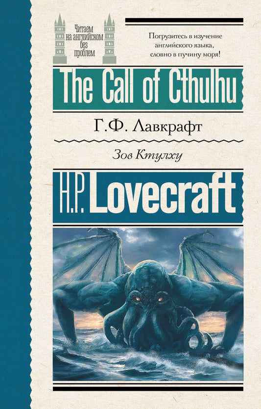 Говард Лавкрафт: Зов Ктулху = The Call of Cthulhu