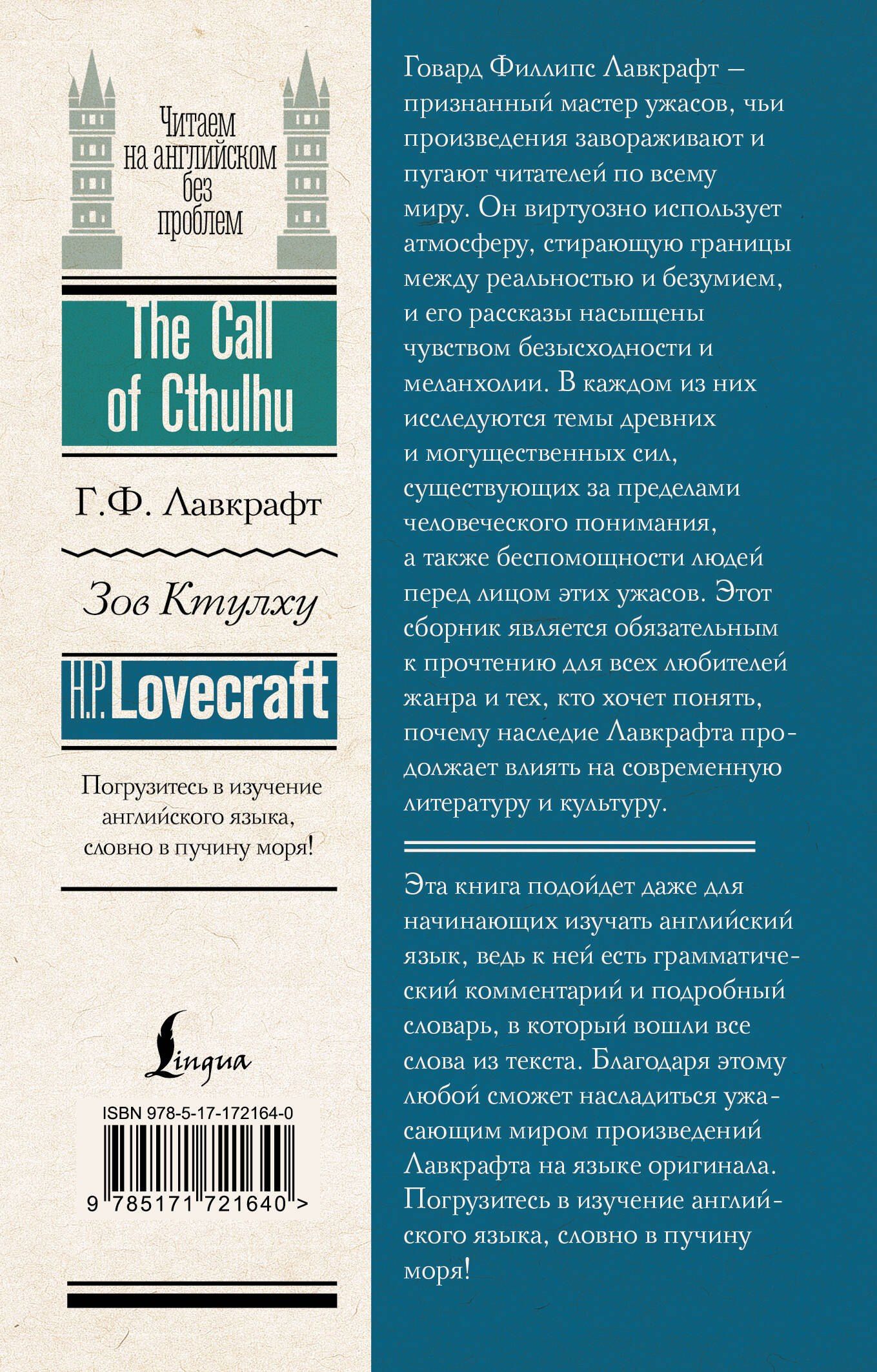 Говард Лавкрафт: Зов Ктулху = The Call of Cthulhu
