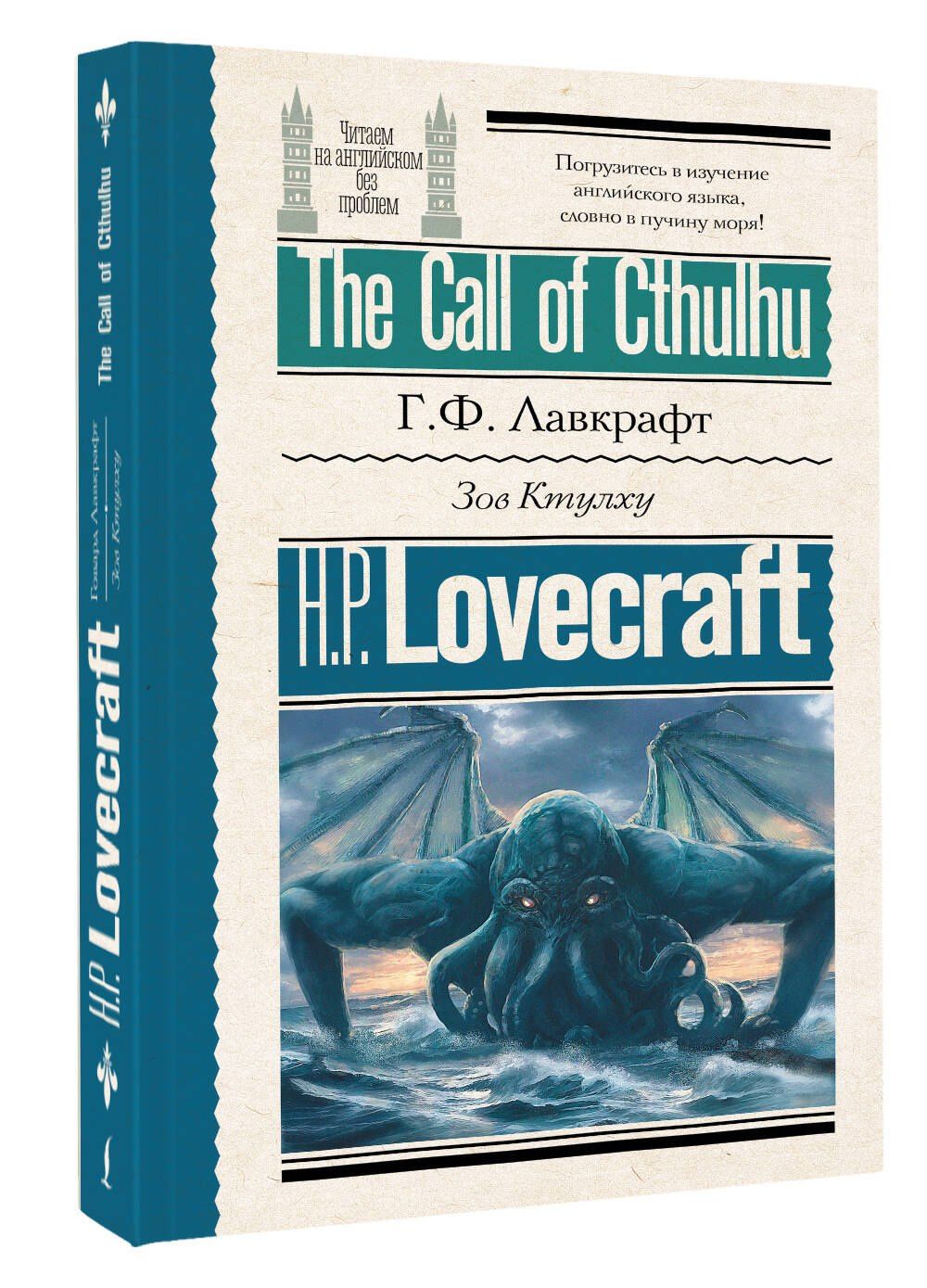 Говард Лавкрафт: Зов Ктулху = The Call of Cthulhu
