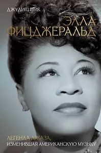 Джудит Тик: Элла Фицджеральд. Легенда джаза, изменившая американскую музыку