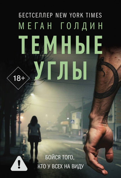 Меган Голдин: Темные углы