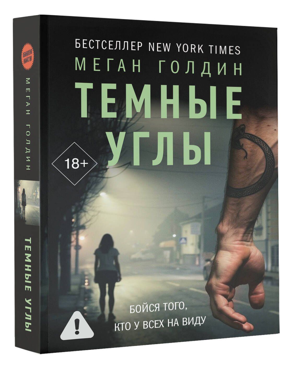 Меган Голдин: Темные углы