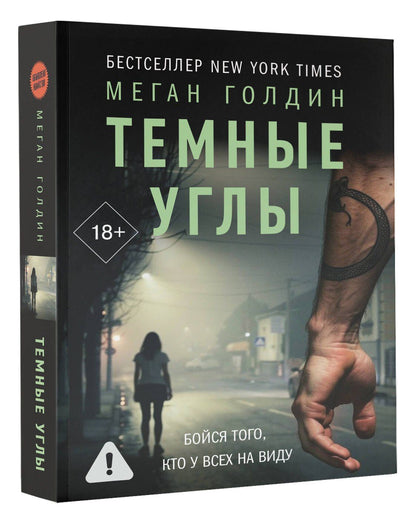 Меган Голдин: Темные углы