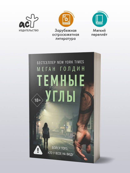 Меган Голдин: Темные углы