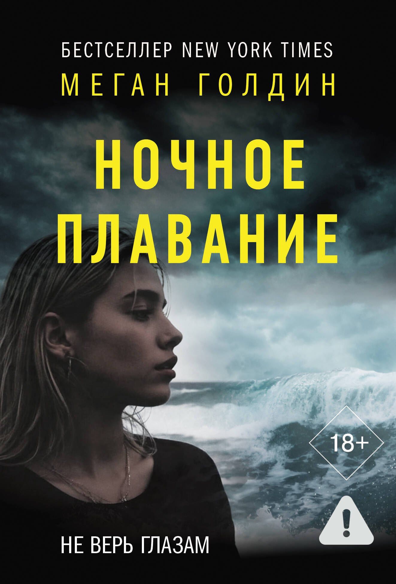 Меган Голдин: Ночное плавание