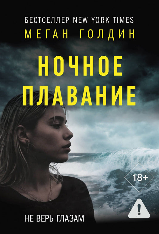 Меган Голдин: Ночное плавание