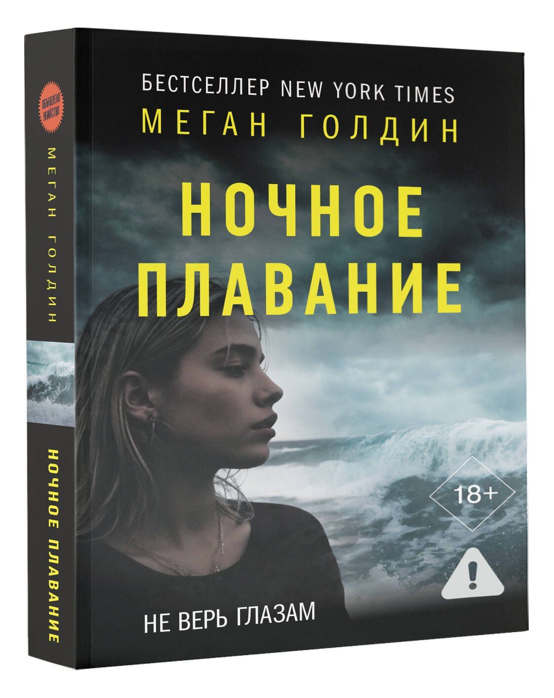 Меган Голдин: Ночное плавание