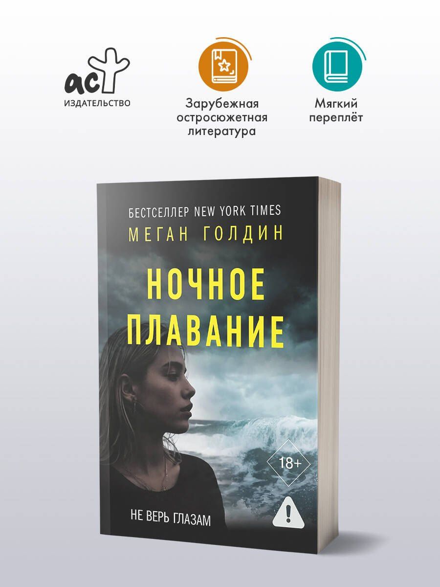 Меган Голдин: Ночное плавание