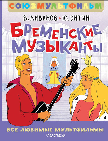 Василий Ливанов: Бременские музыканты. Все любимые мультфильмы. Союзмультфильм