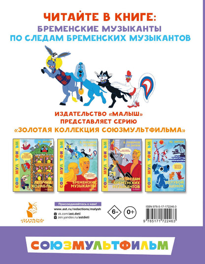 Василий Ливанов: Бременские музыканты. Все любимые мультфильмы. Союзмультфильм