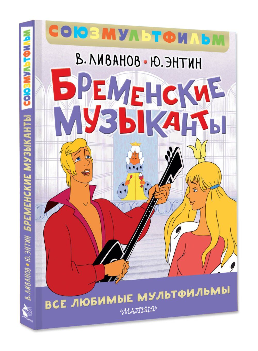Василий Ливанов: Бременские музыканты. Все любимые мультфильмы. Союзмультфильм