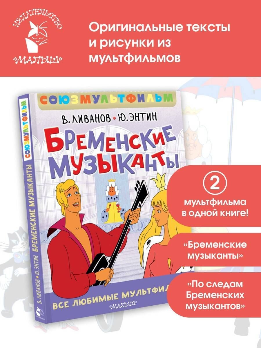 Василий Ливанов: Бременские музыканты. Все любимые мультфильмы. Союзмультфильм
