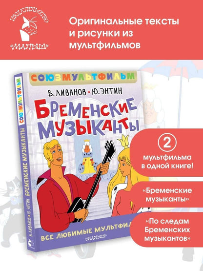 Василий Ливанов: Бременские музыканты. Все любимые мультфильмы. Союзмультфильм