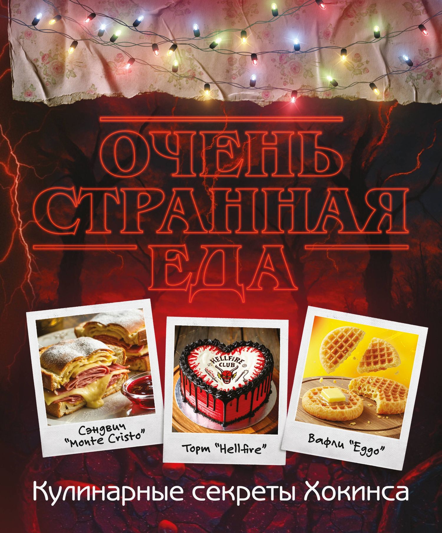 Очень странная еда. Кулинарные секреты Хокинса