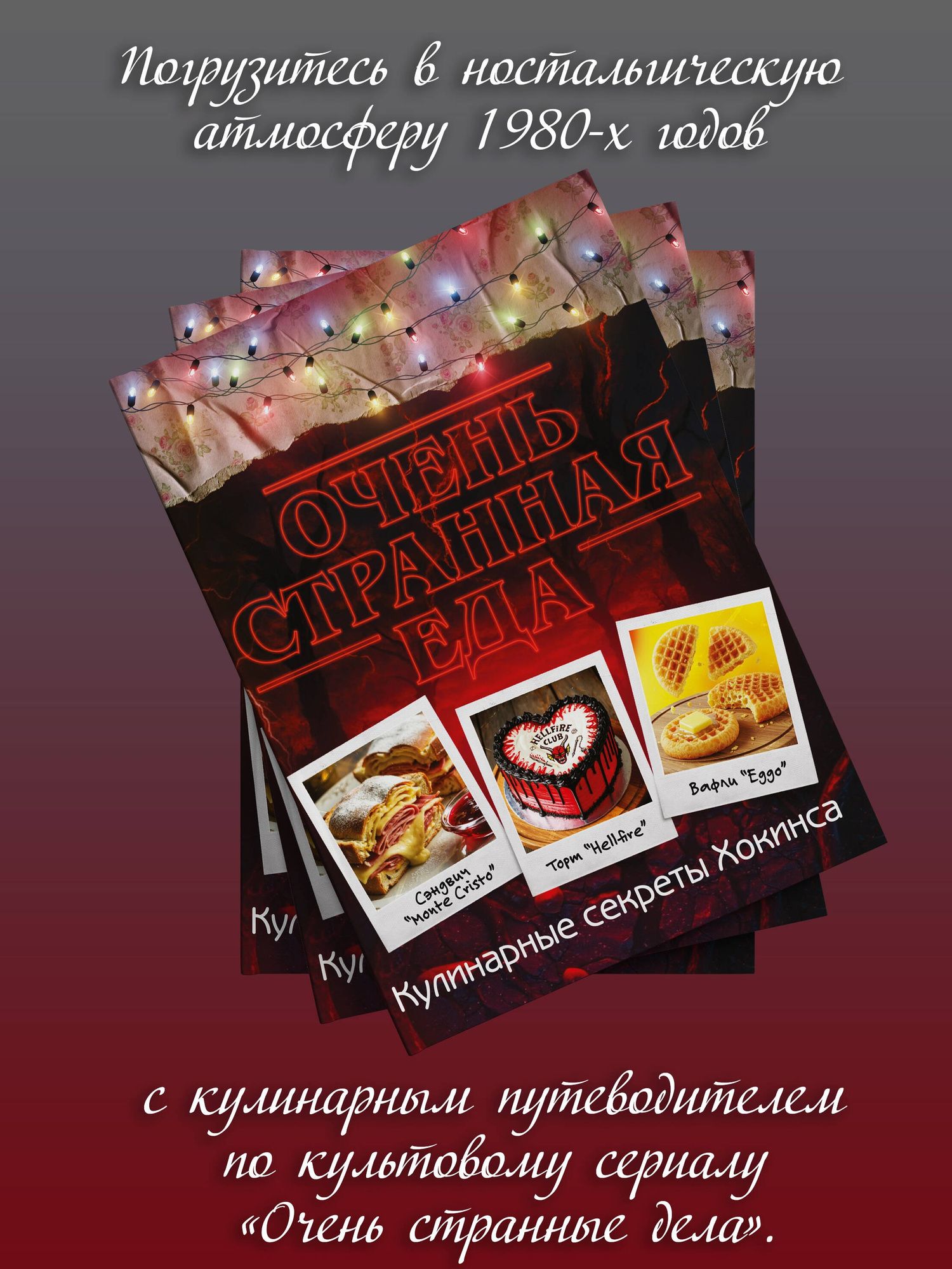 Очень странная еда. Кулинарные секреты Хокинса