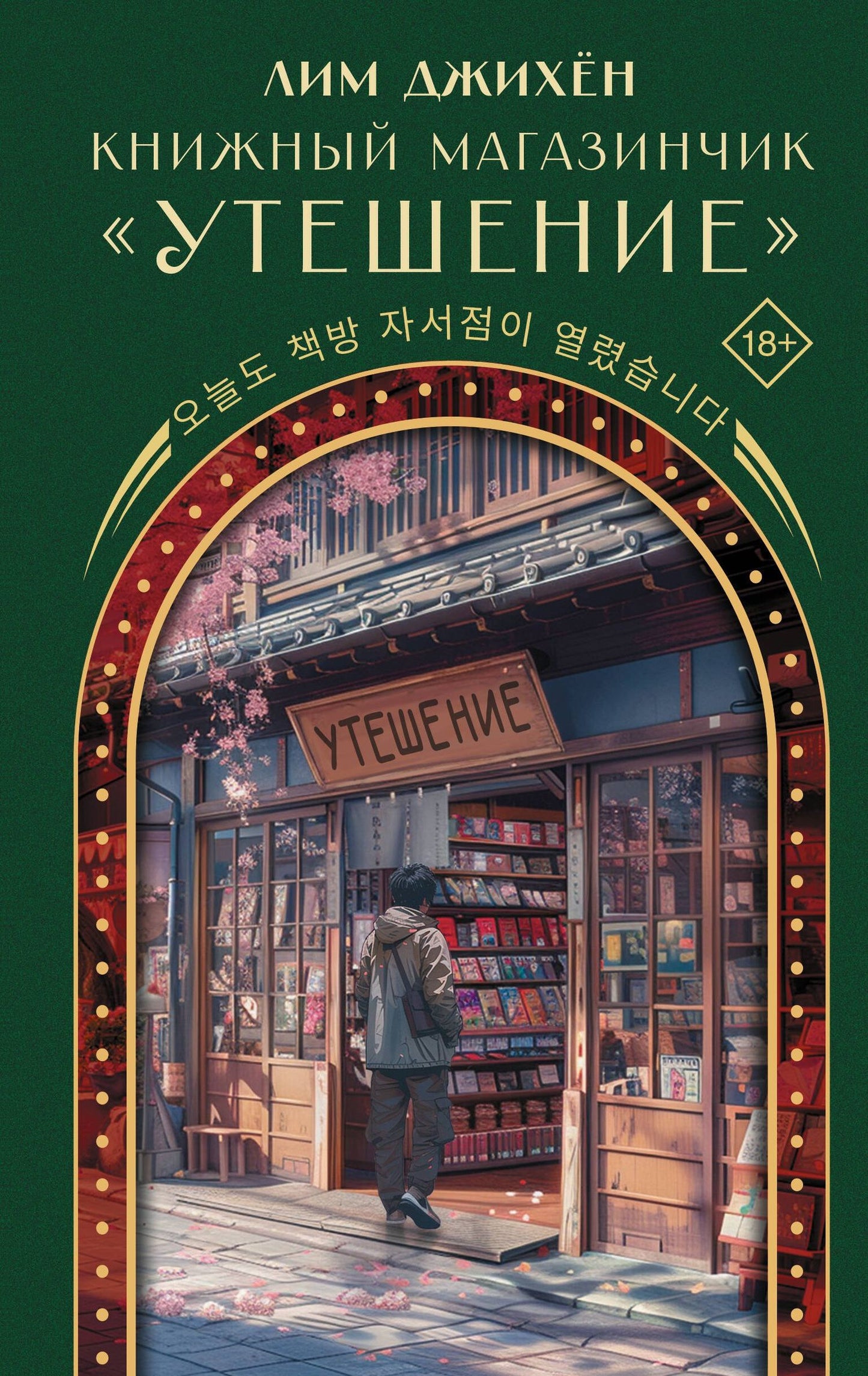 Джихен Лим: Книжный магазинчик "Утешение"