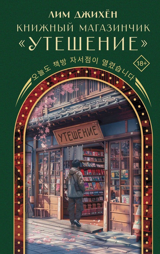 Джихен Лим: Книжный магазинчик "Утешение"