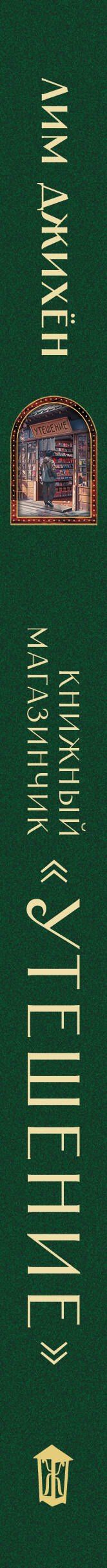 Джихен Лим: Книжный магазинчик "Утешение"