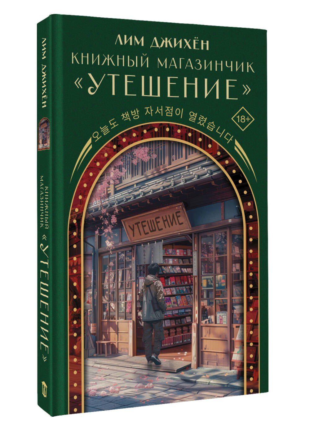 Джихен Лим: Книжный магазинчик "Утешение"