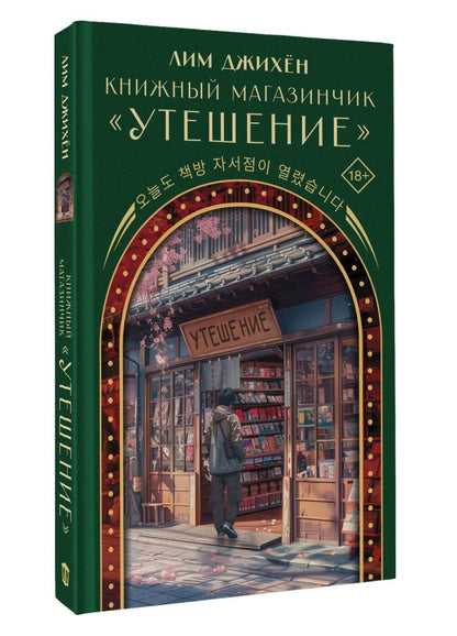Джихен Лим: Книжный магазинчик "Утешение"