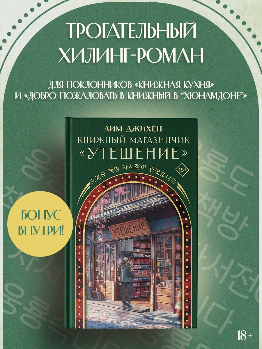 Джихен Лим: Книжный магазинчик "Утешение"