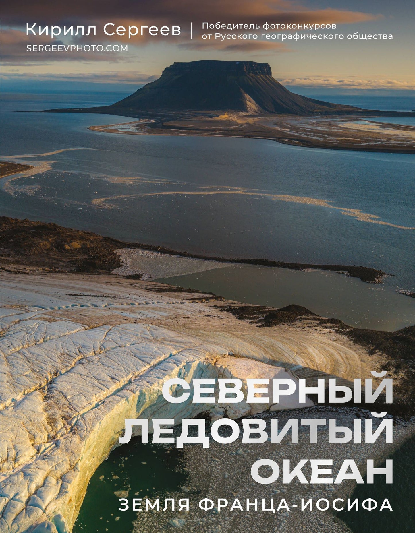 Кирилл Сергеев: Северный Ледовитый океан. Земля Франца Иосифа