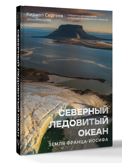 Кирилл Сергеев: Северный Ледовитый океан. Земля Франца Иосифа