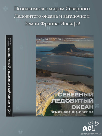 Кирилл Сергеев: Северный Ледовитый океан. Земля Франца Иосифа