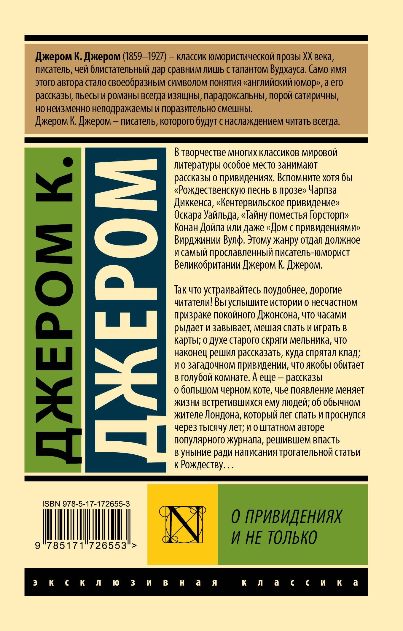 Джером Джером: О привидениях и не только