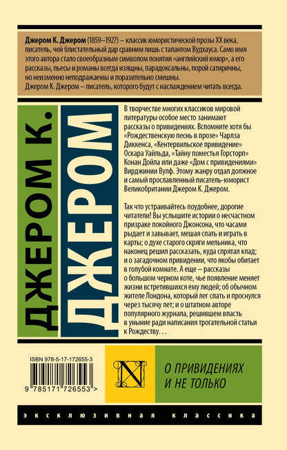 Джером Джером: О привидениях и не только