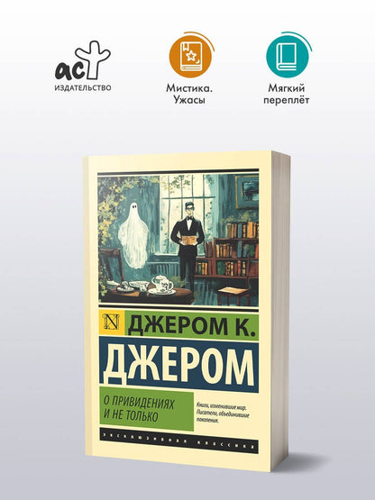 Джером Джером: О привидениях и не только